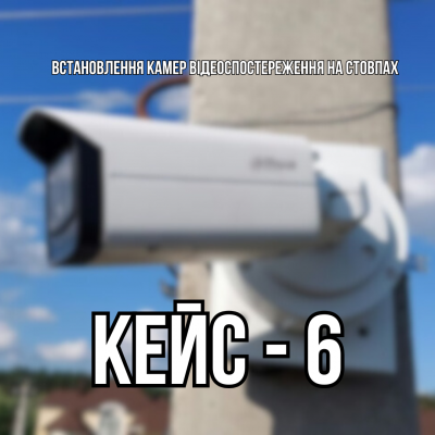 Установка камер видеонаблюдения на столбах — монтаж под ключ